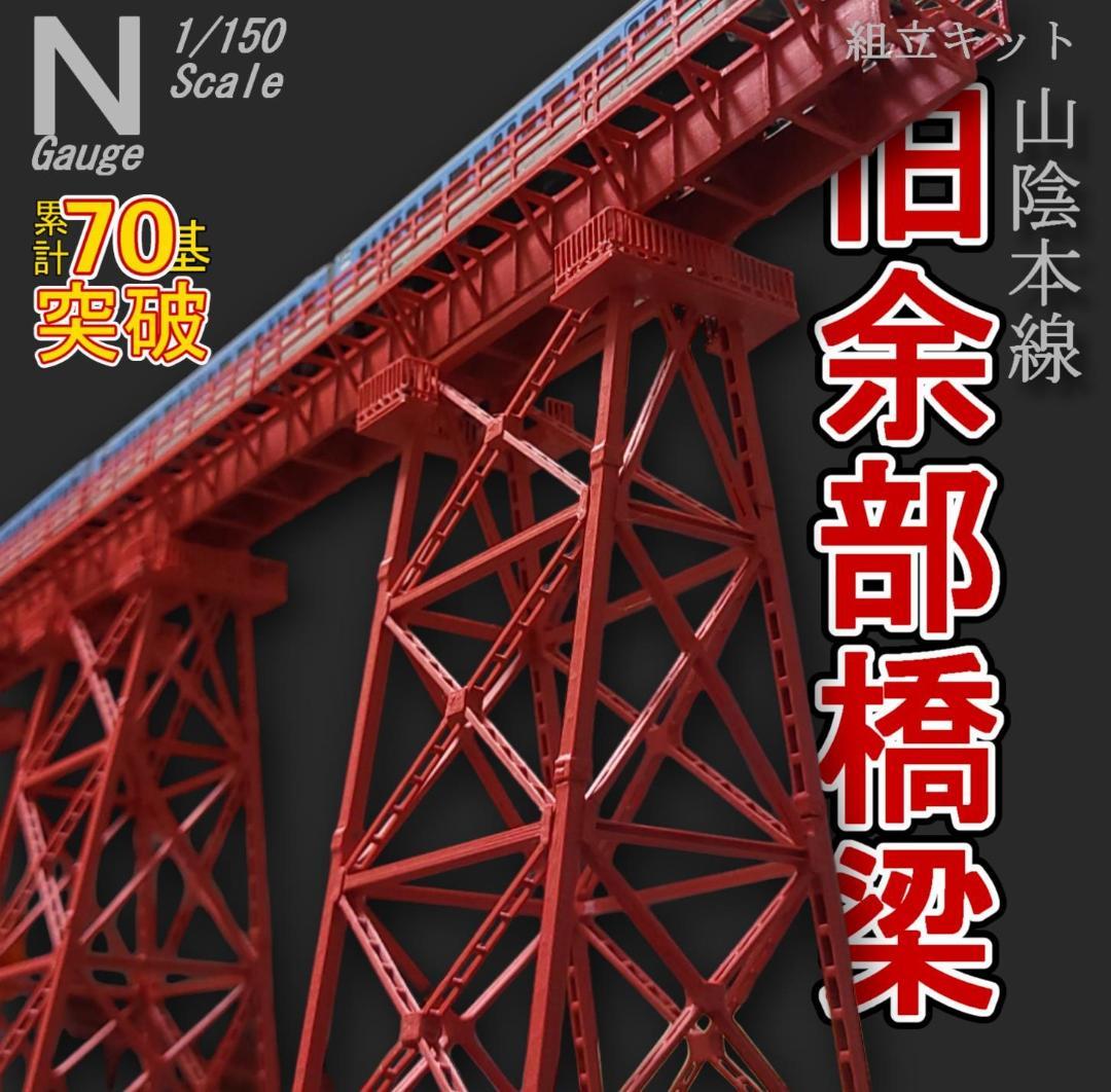 余部橋梁 Nゲージ 組立キット 1基 - メルカリ