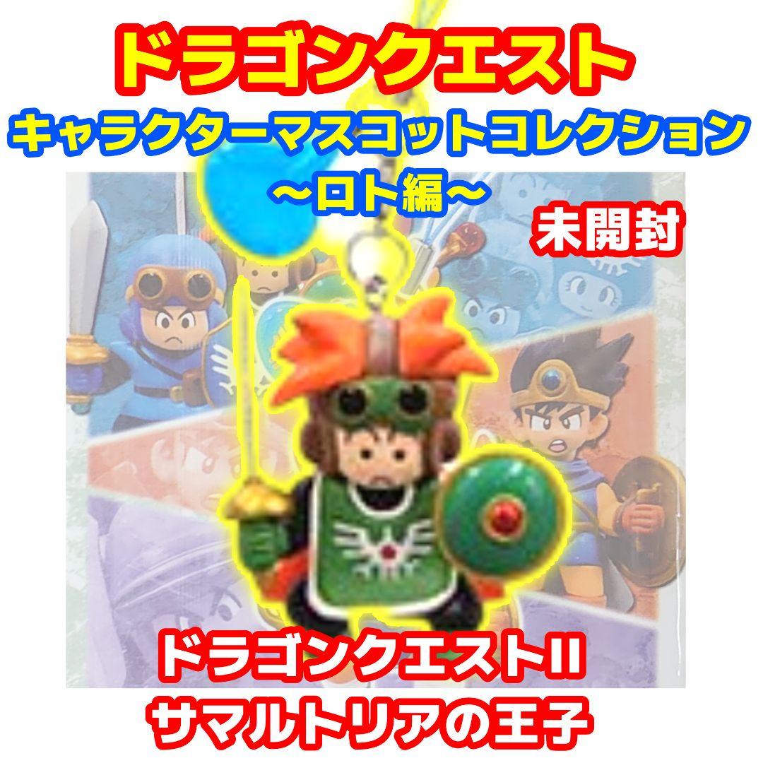 ドラゴンクエスト キャラクターマスコットコレクション ロト編