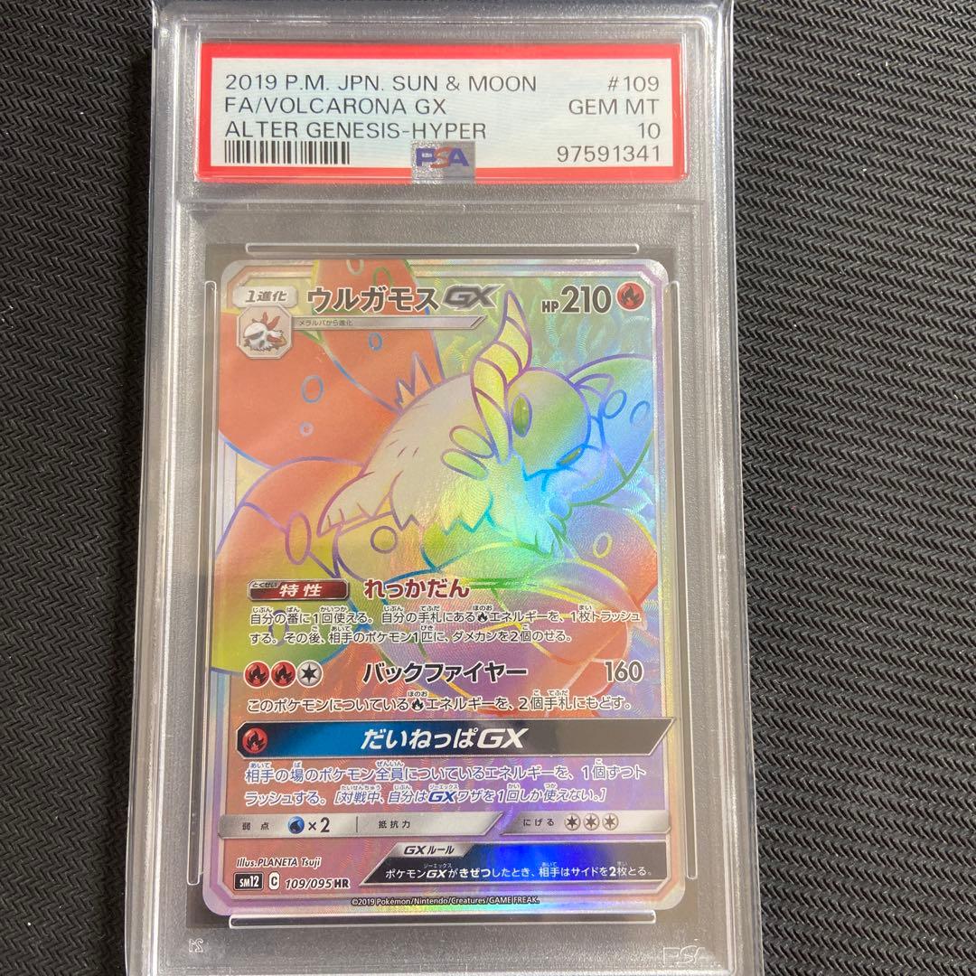 PSA10 ウルガモスGX HR オルタージェネシス - メルカリ