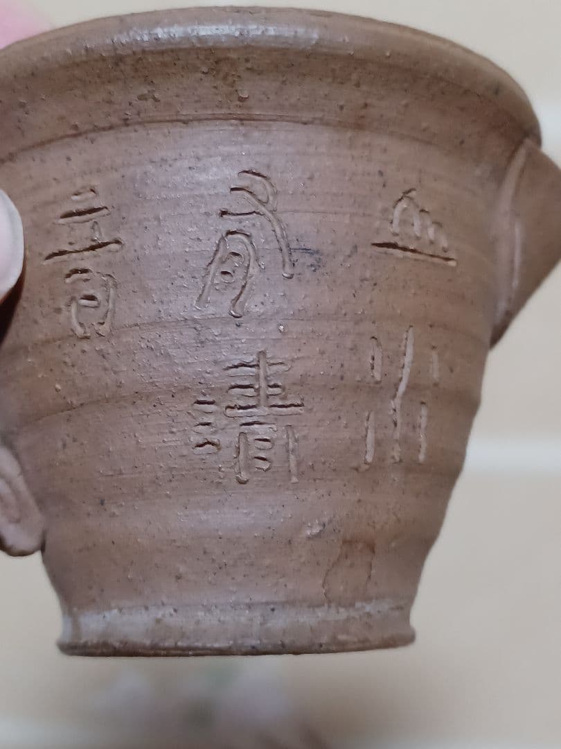 金士恒刻書急須初代寿門堂作