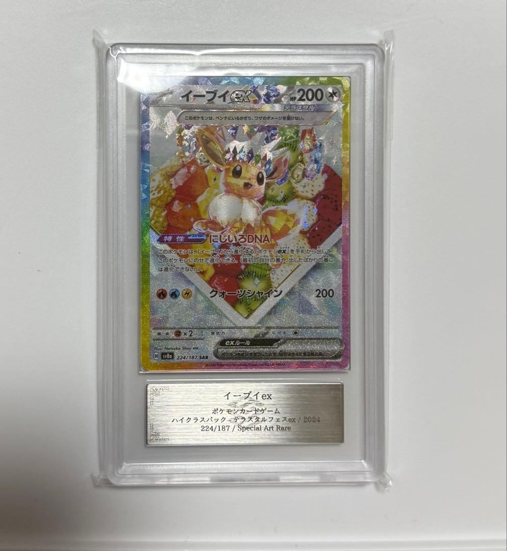 ARS10+】ケーキ イーブイex SAR 224/187 PSA10以上 - メルカリ