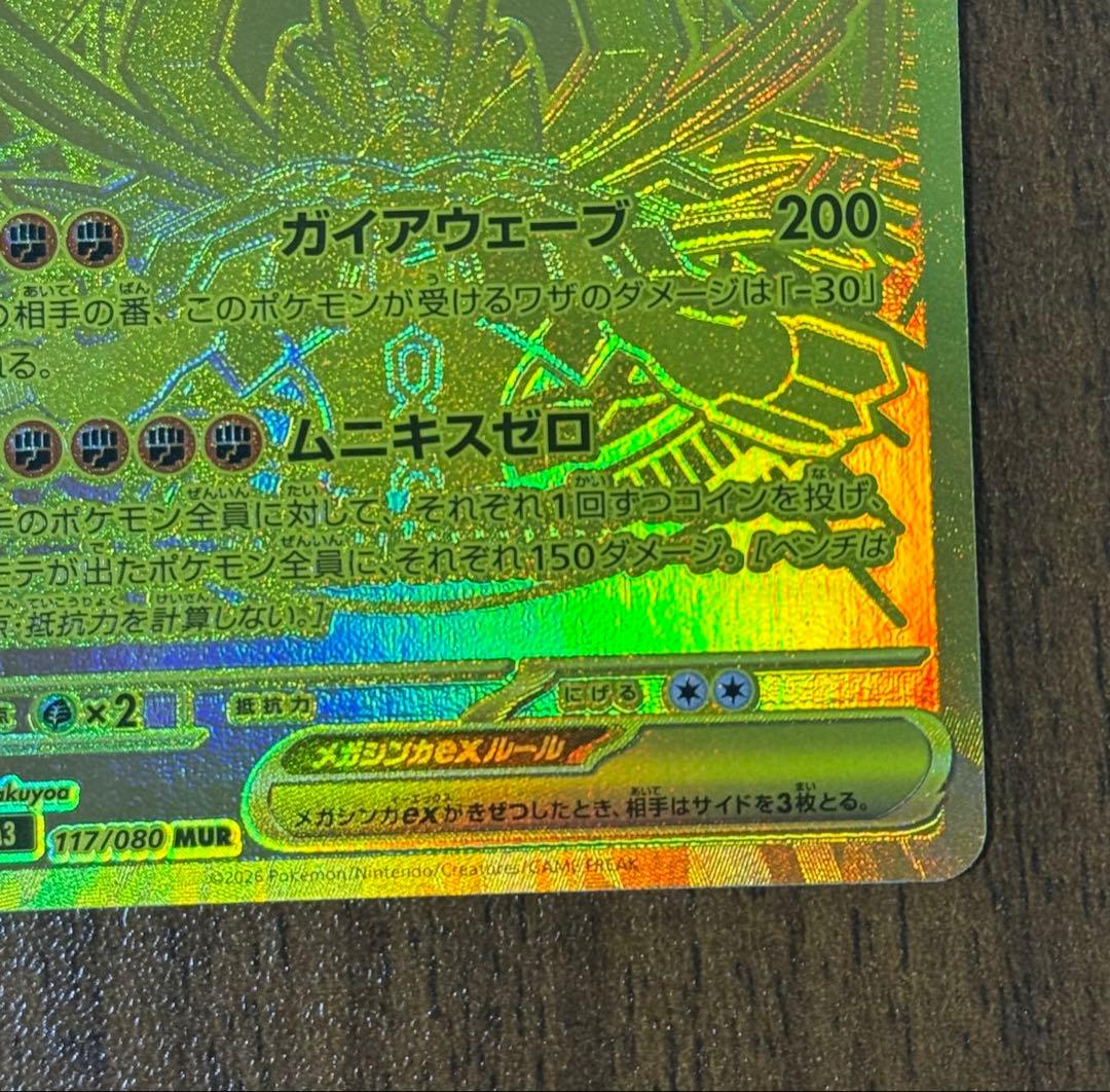 メガジガルデ　MUR 未使用