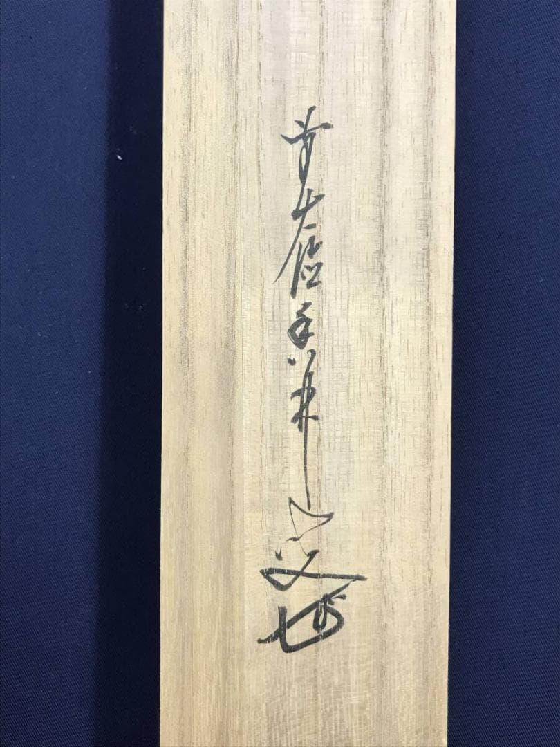 真作/大徳寺/前大徳香林/大橋/海/福寿海無量/横物/掛軸/名家