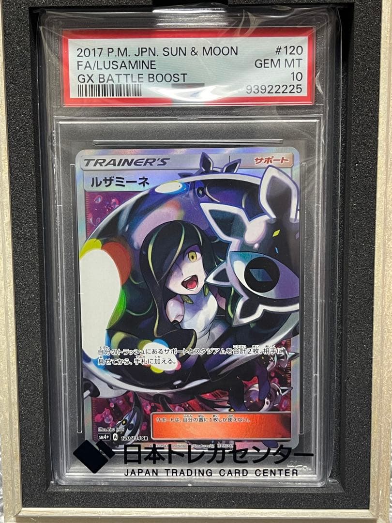 り*ん様 【PSA10】ルザミーネ SR SM4+ GXバトルブースト 120/ PSA10】 ルザミーネ (SR) {120/114} [SM4+/GXバトルブースト] [SM