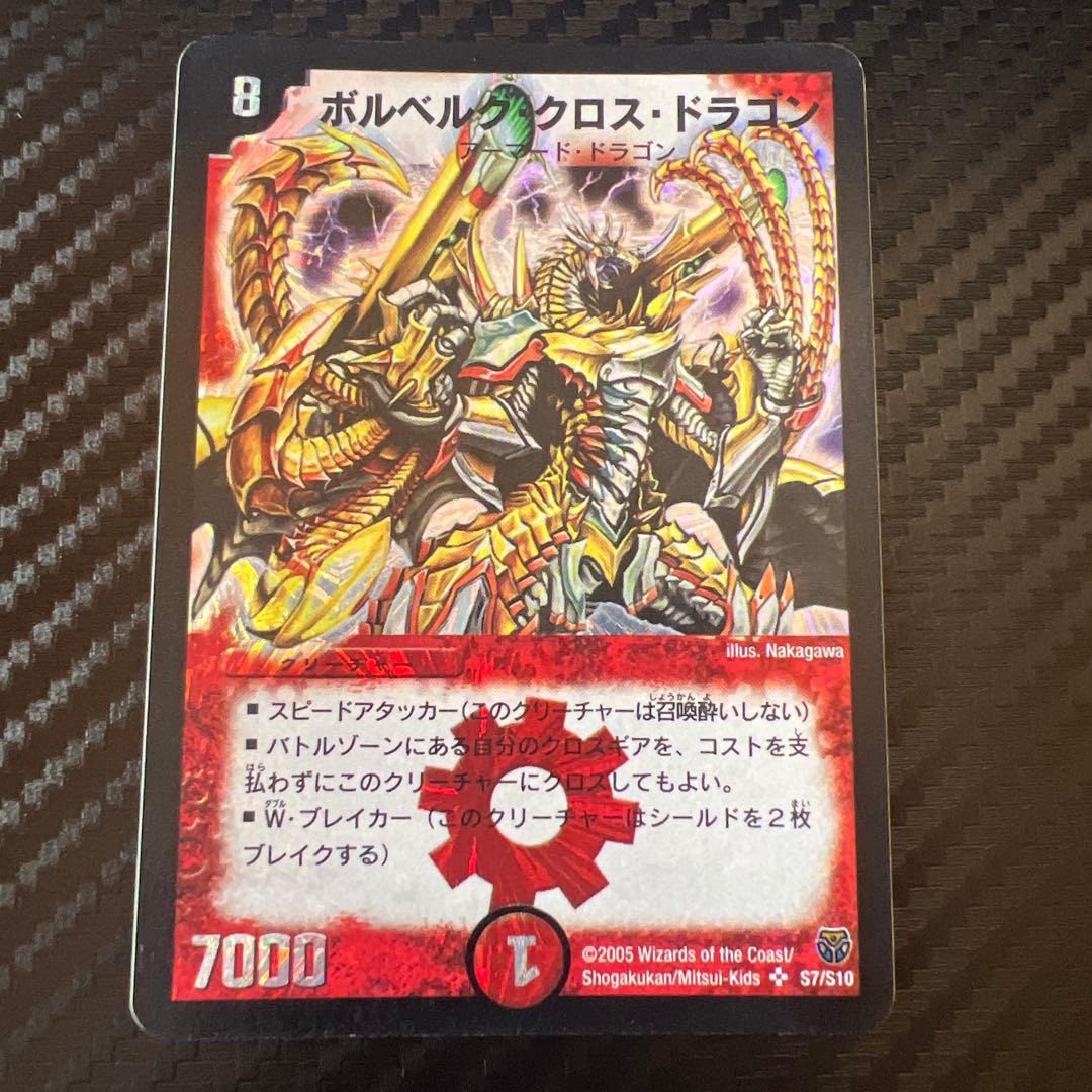 デュエマ ボルベルグクロスドラゴン 初期 旧枠クラシック - メルカリ