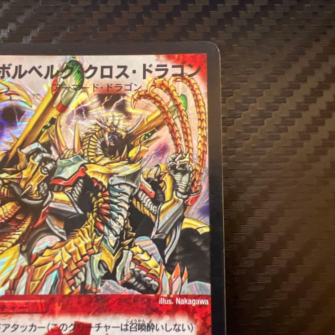 デュエマ ボルベルグクロスドラゴン 初期 旧枠クラシック - メルカリ