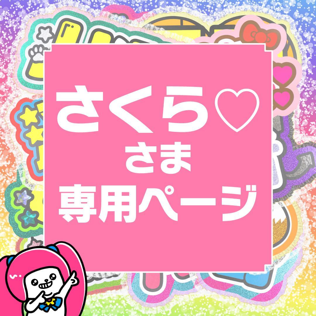 2月8日までリピ【さくら♡】さま専用ページ　オーダー 名前 うちわ 文字 連結 さくら♡】さまご確認用ページ オーダー 名前 うちわ 文字 - メルカリ