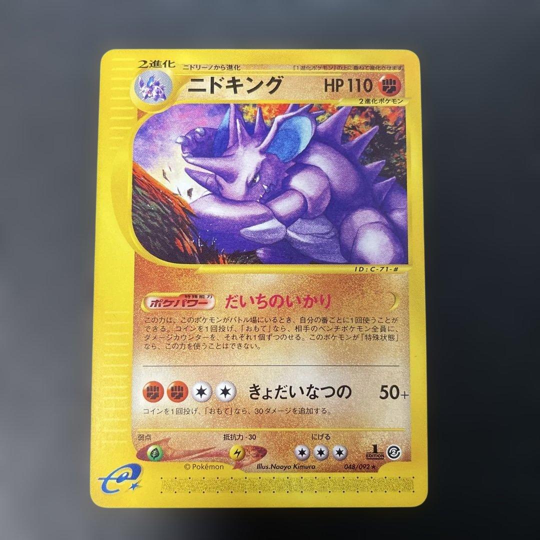 ポケモンカードe ニドキング ☆ 第2弾 地図にない町 048/092 2c - メルカリ