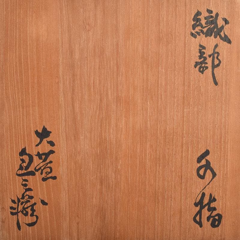 茶道具 人間国宝 荒川豊蔵作 織部 水指 共箱 M R9156B - メルカリ