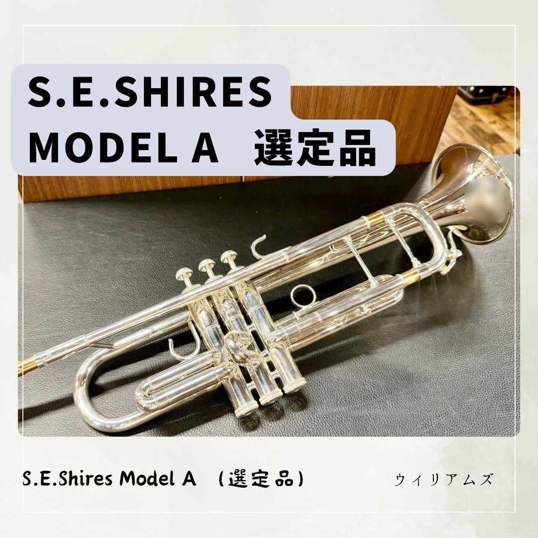S.E.Shires Model A （選定品） B♭トランペット