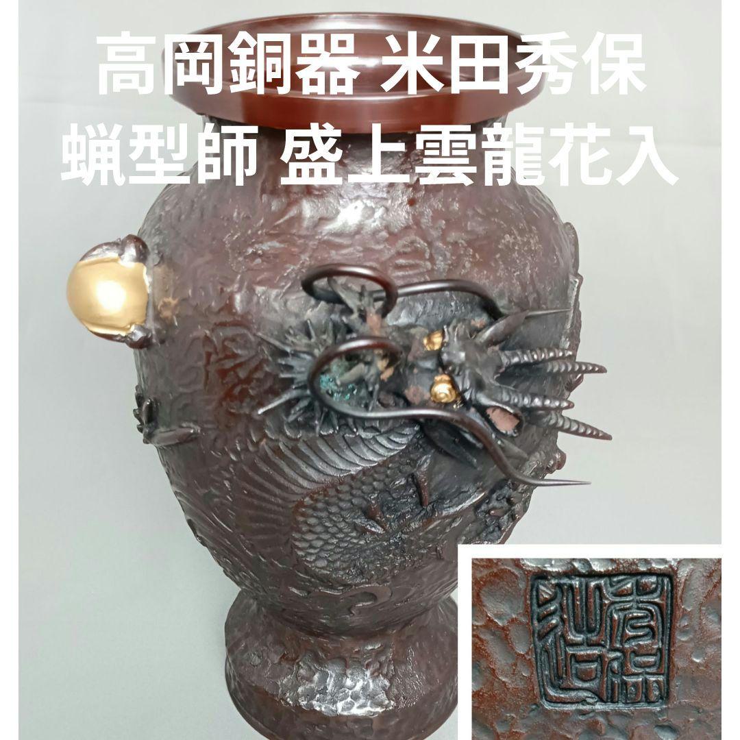 銅製 金工師 米田秀保 造 花瓶 龍盛上 雲竜 玉 蝋型鋳銅 縁起 高岡銅器 古銅製 金工師 米田秀保 造 花瓶 龍盛上 雲竜 玉 蝋型鋳