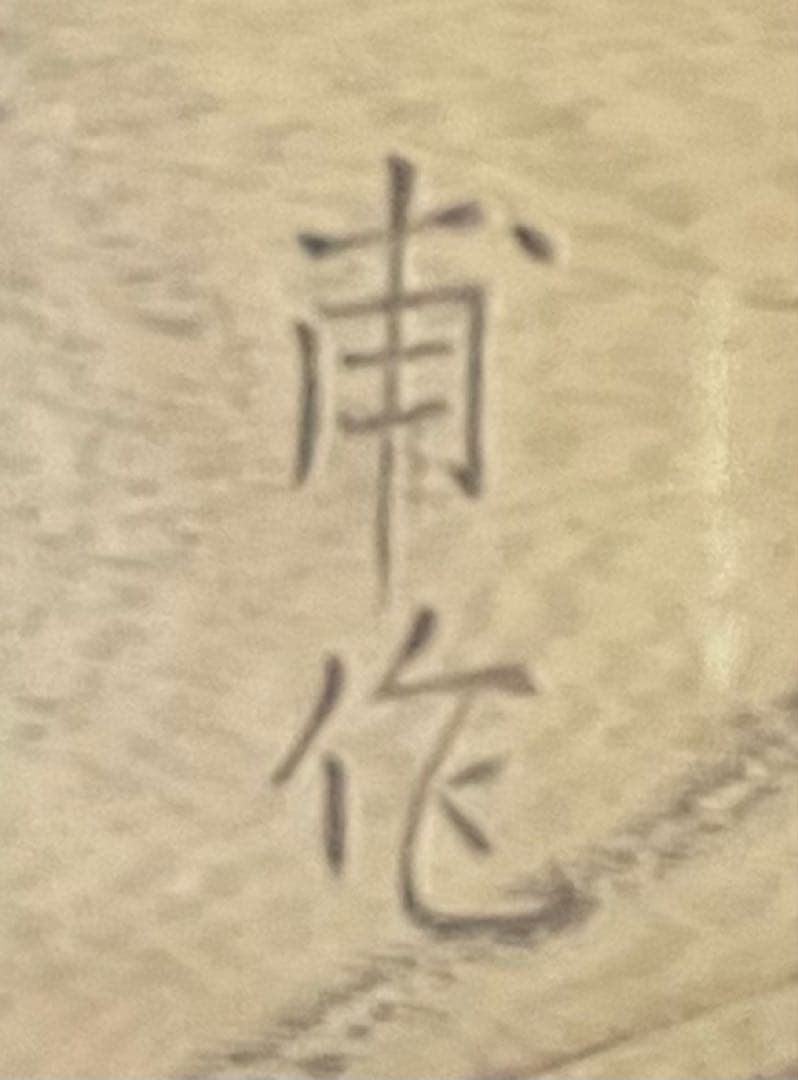 甫作 唐獅子 木彫彫刻 レリーフ - メルカリ