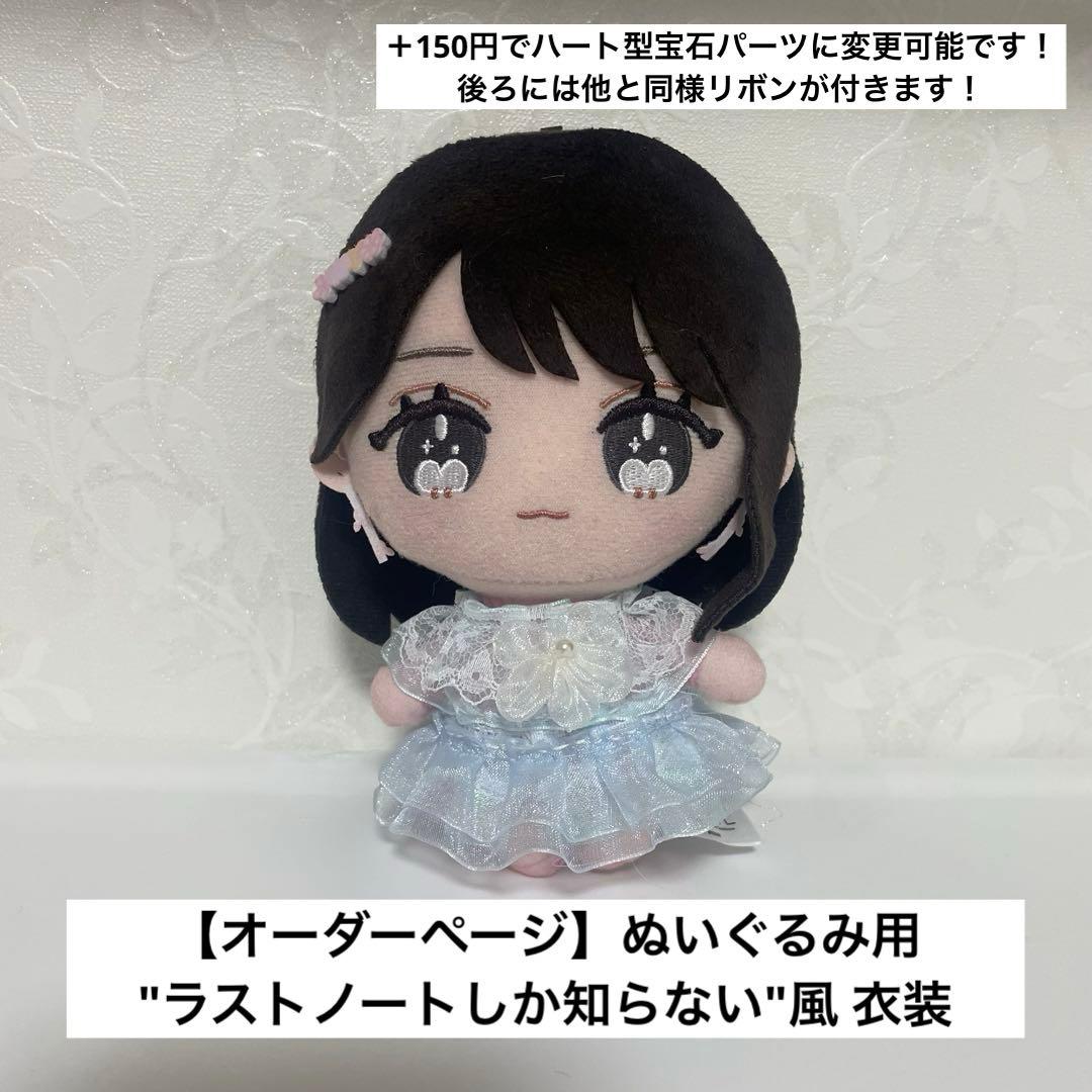 オーダーページ】イコラブ ラストノートしか知らない 衣装風 ぬい用