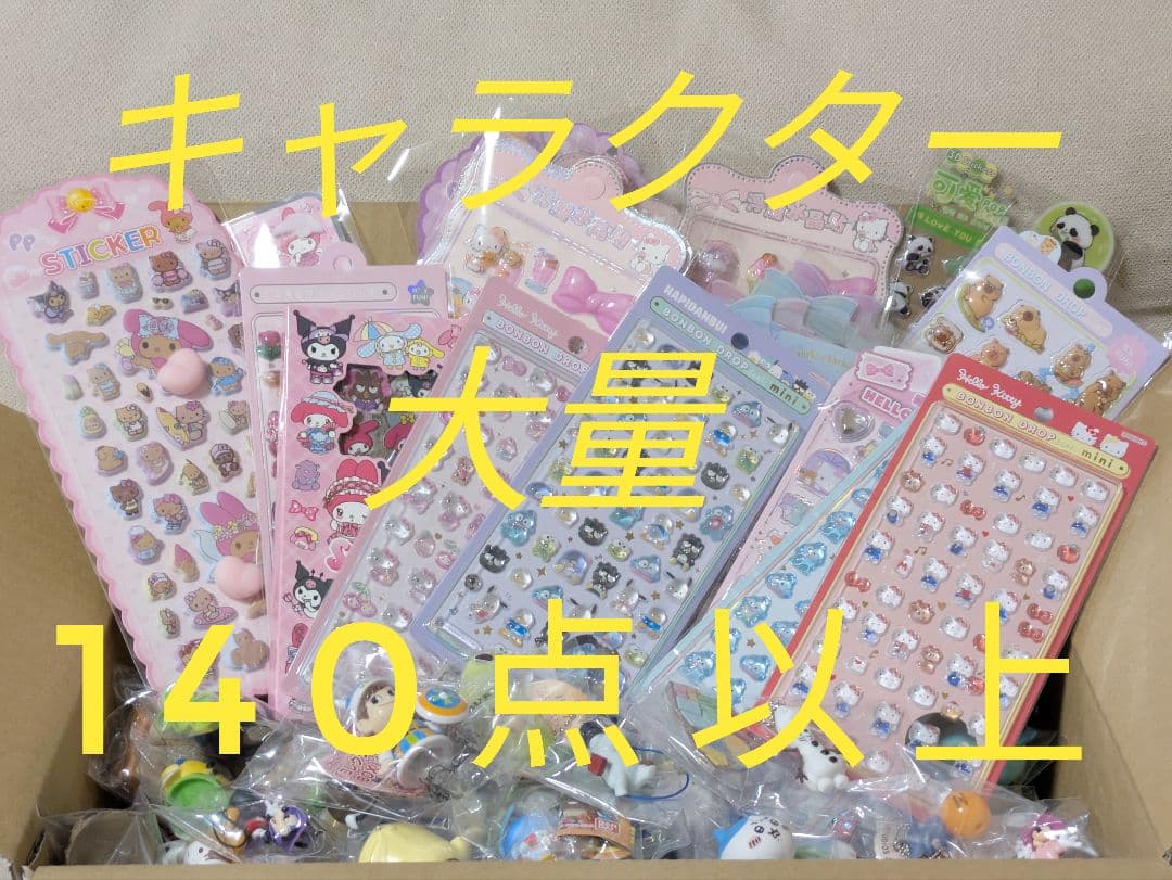 未使用入♪キャラクターグッズ大量まとめ売り サンリオ他 シール遊び シネマコレクション cinemacollection サンリオキャラクターズ ミニ