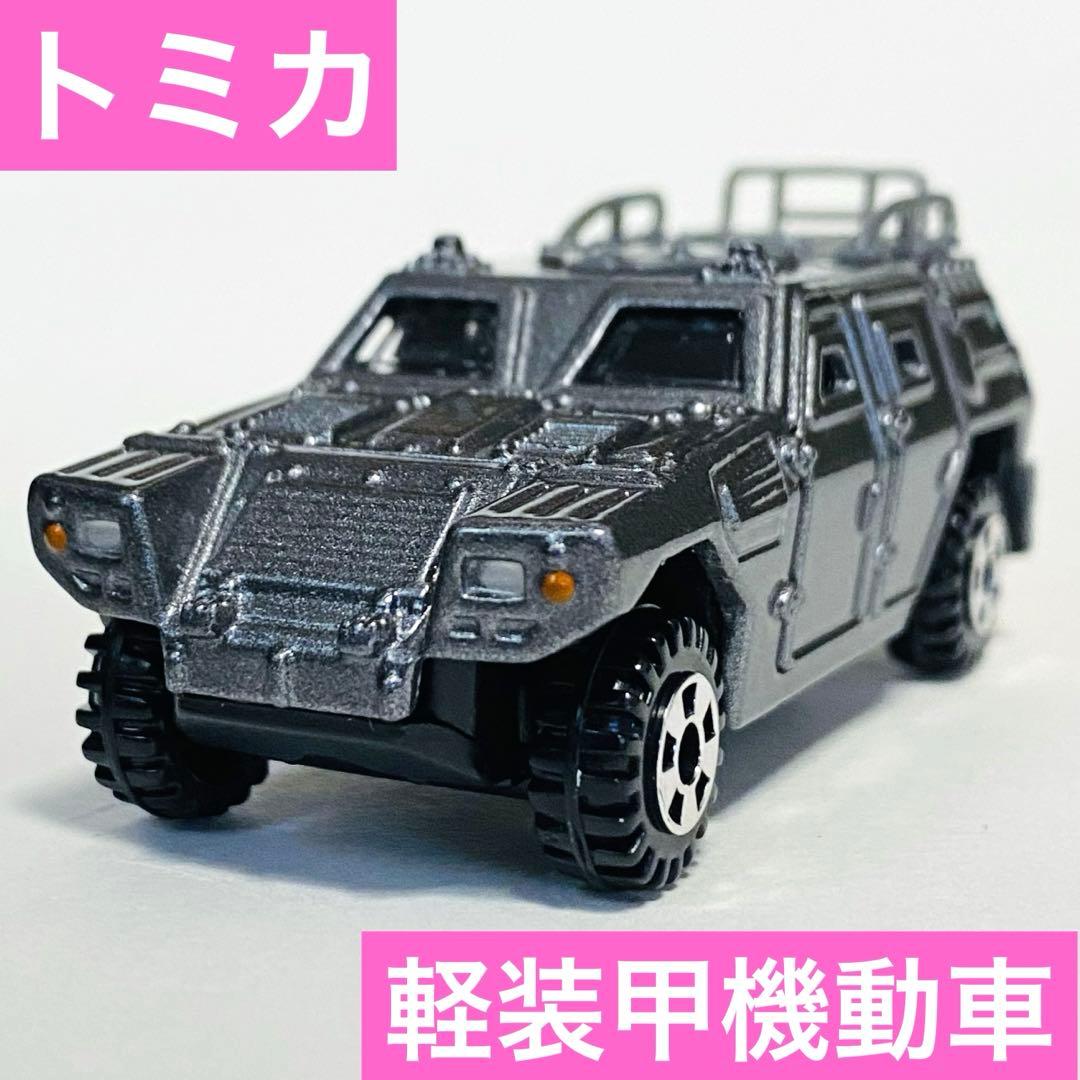 トミカ 自衛隊 軽装甲機動車 非売品 トミカ博 シルバー - メルカリ