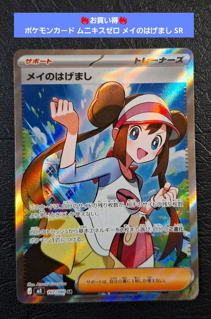 美品】ポケモンカード MEGA ムニキスゼロ メイのはげましSR トレーナー