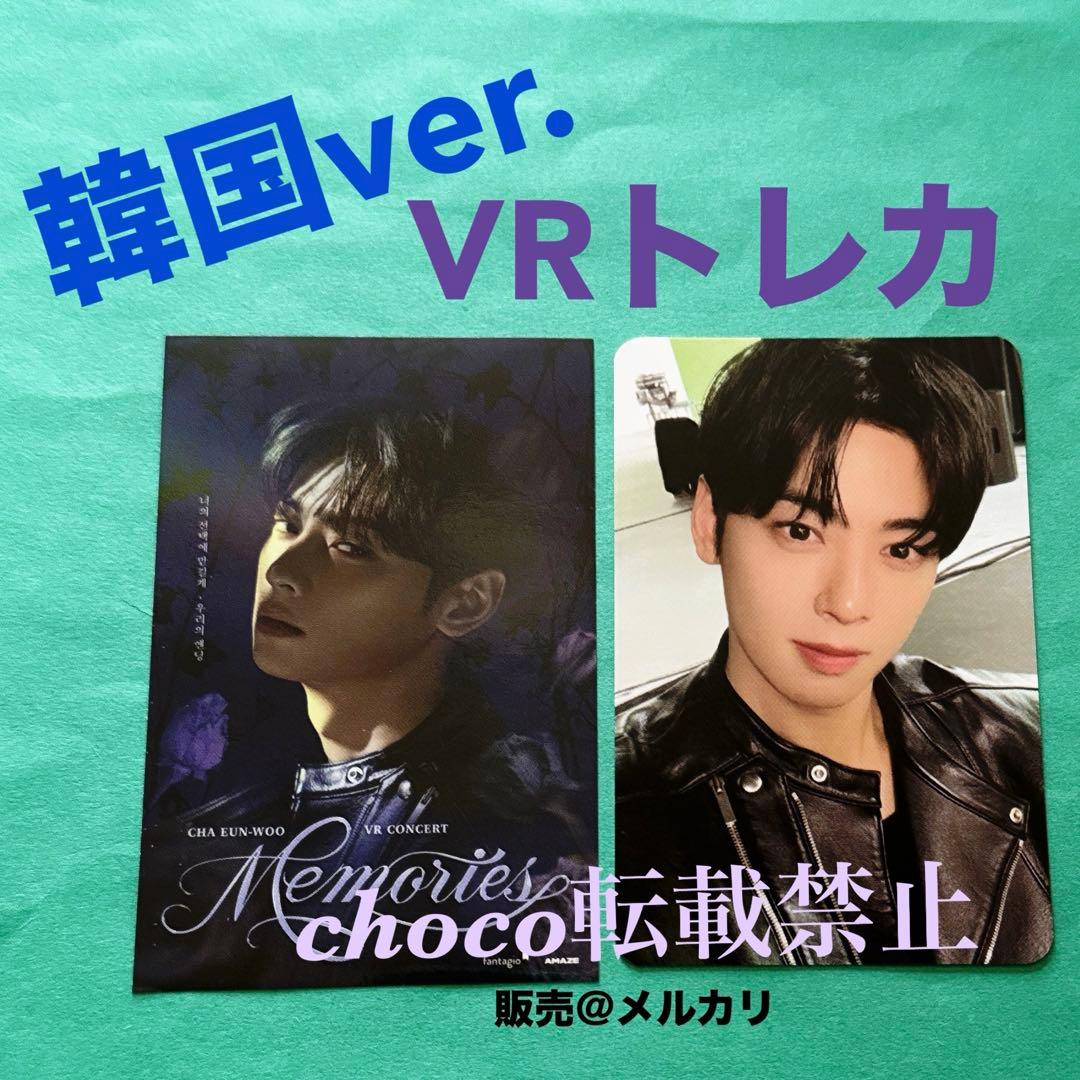 韓国 VR コンサート トレカ Memories ASTRO チャウヌ ウヌ - メルカリ