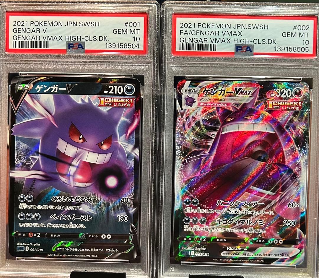 ゲンガーVMAXとゲンガーV 2枚セット PSA10 2連番 ④ GENGAR ゲンガーVMAXとゲンガーV 2枚セット PSA10 2連番 GENGAR - メルカリ