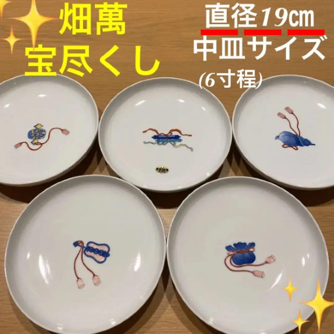 新品 伊万里 鍋島焼 畑萬 畑萬陶苑 宝尽くし 食器 取り皿 5枚