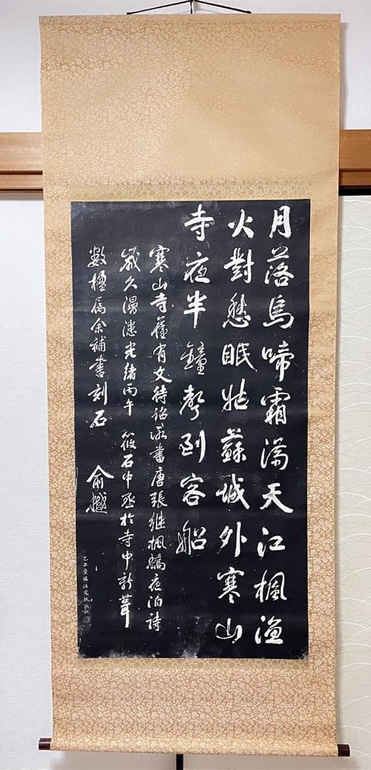拓本】大幅掛軸 石刷り『張継 寒山寺楓橋夜泊詩』原拓 中国美術