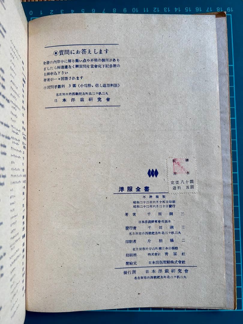 洋服全書 Fashion and Cutting 千田鋼三 昭和22年発行初版