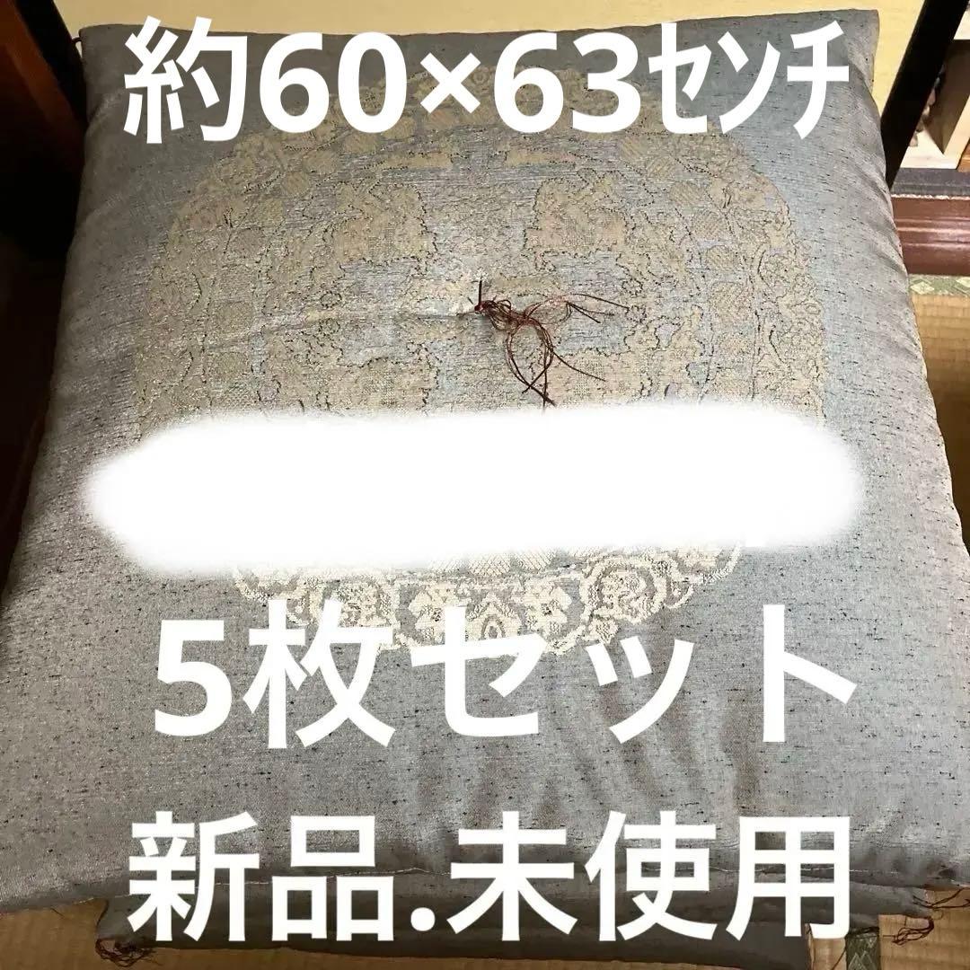 お客様用座布団5枚 座布団 5枚 セット来客用 手作り 八反伴 59×63 国産 高級感 クッション