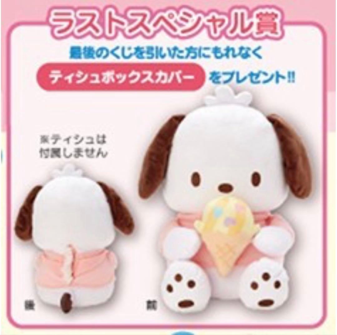 ポチャッコ BIGサイズ ぬいぐるみ ティッシュボックスカバー ラスワン