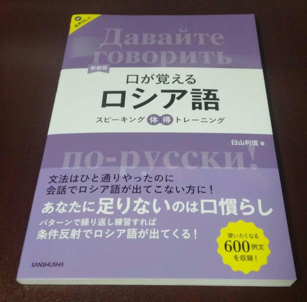 2026/01/10 新装版 口が覚えるロシア語 スピーキング体得トレーニング