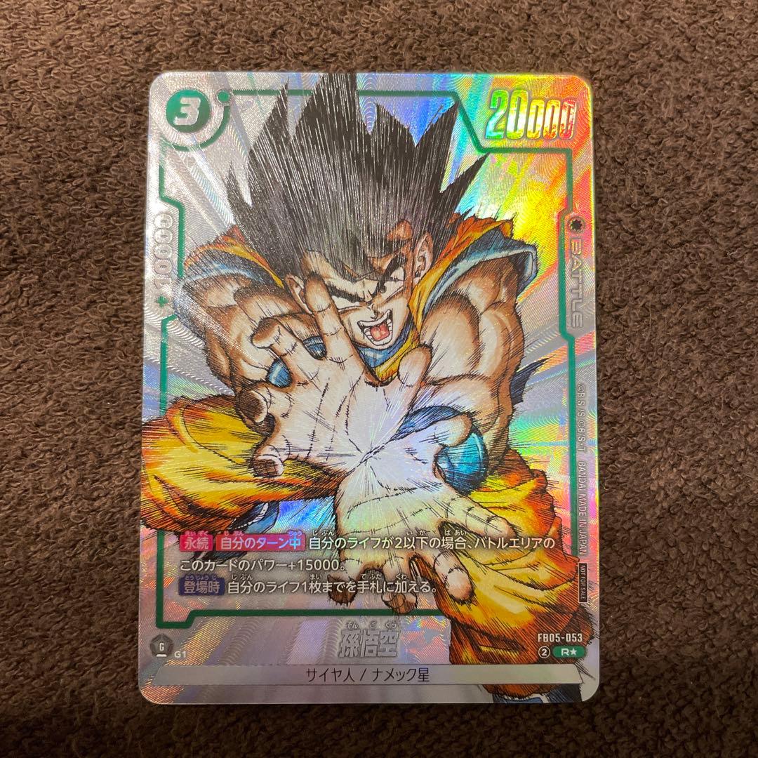 ドラゴンボール フュージョンワールド FB05-053 シリアル悟空 パラレル