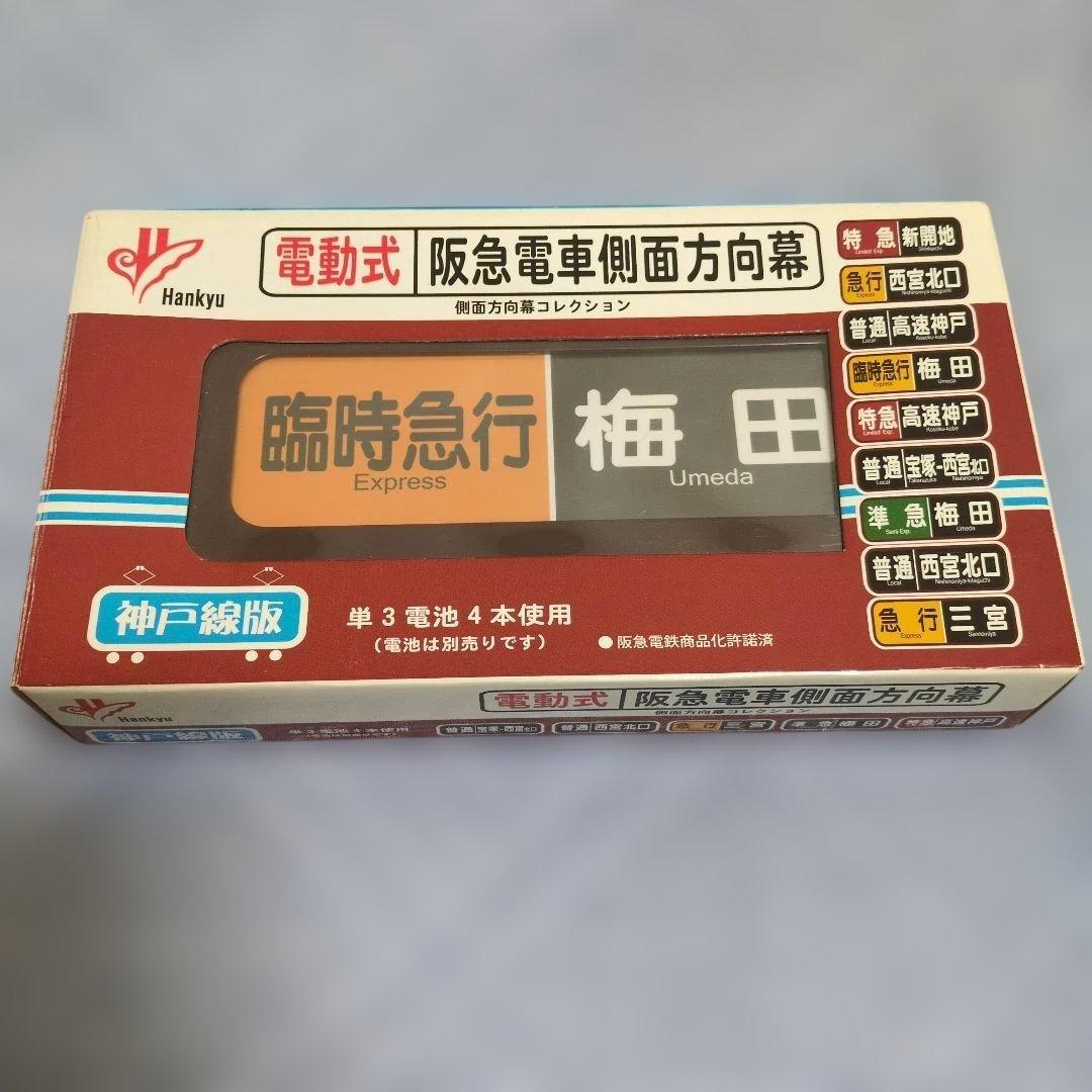 ☆激レア☆通販限定廃盤品 電動式阪急電車側面方向幕 神戸線版25コマ