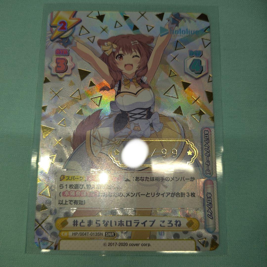 Reバース とまらないホロライブ ころね SNR シリアル 93/99 特価品
