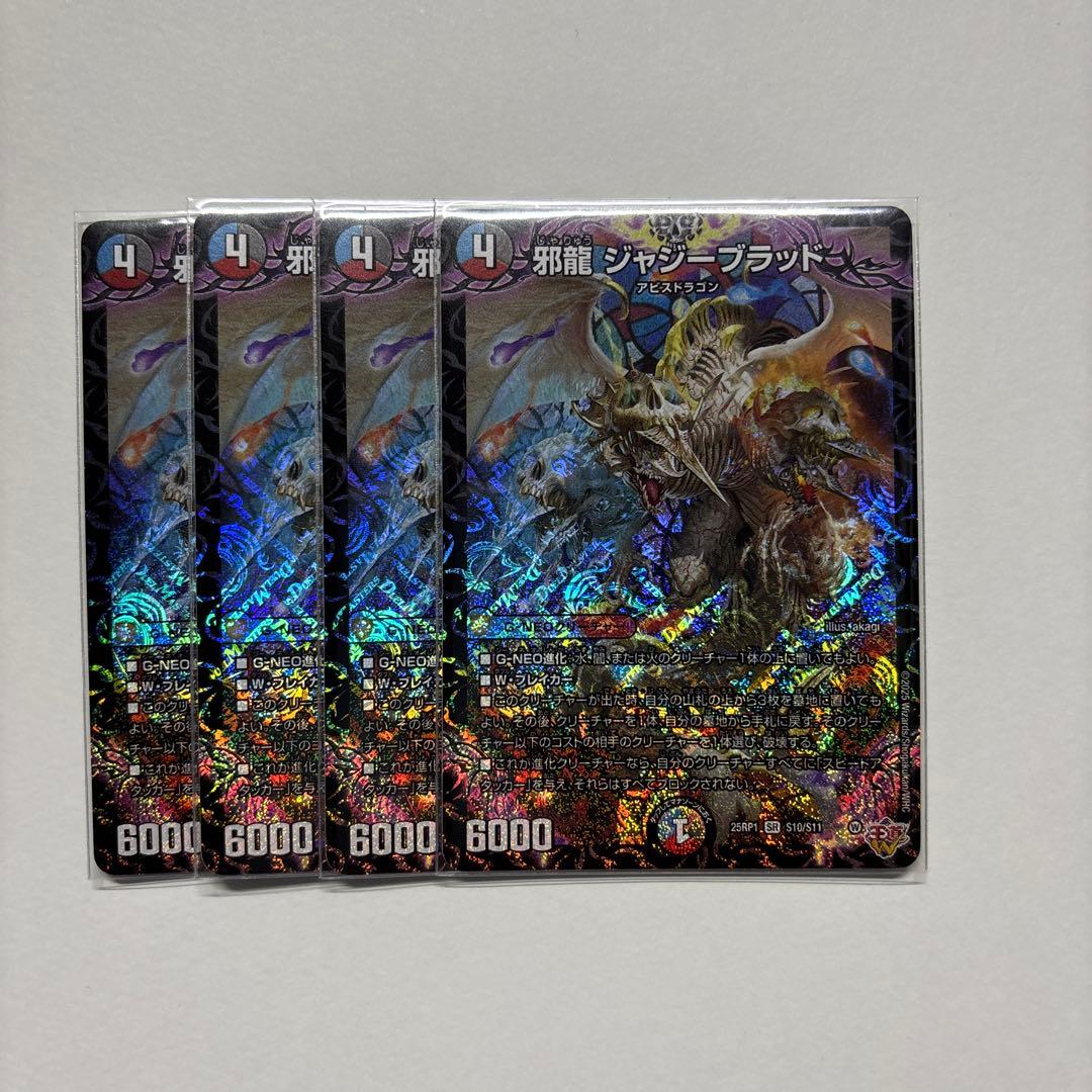 ジャジーブラッド 邪龍ジャジーブラッド【SR】{25RP1S10/S11}《多》 - カードラッシュDM