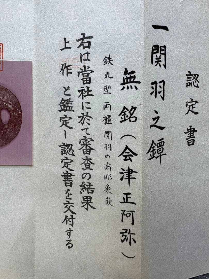 上作 刀苑社審查委員會 認定書 会津 正阿弥 関羽之鐔 鉄丸型両櫃関羽の
