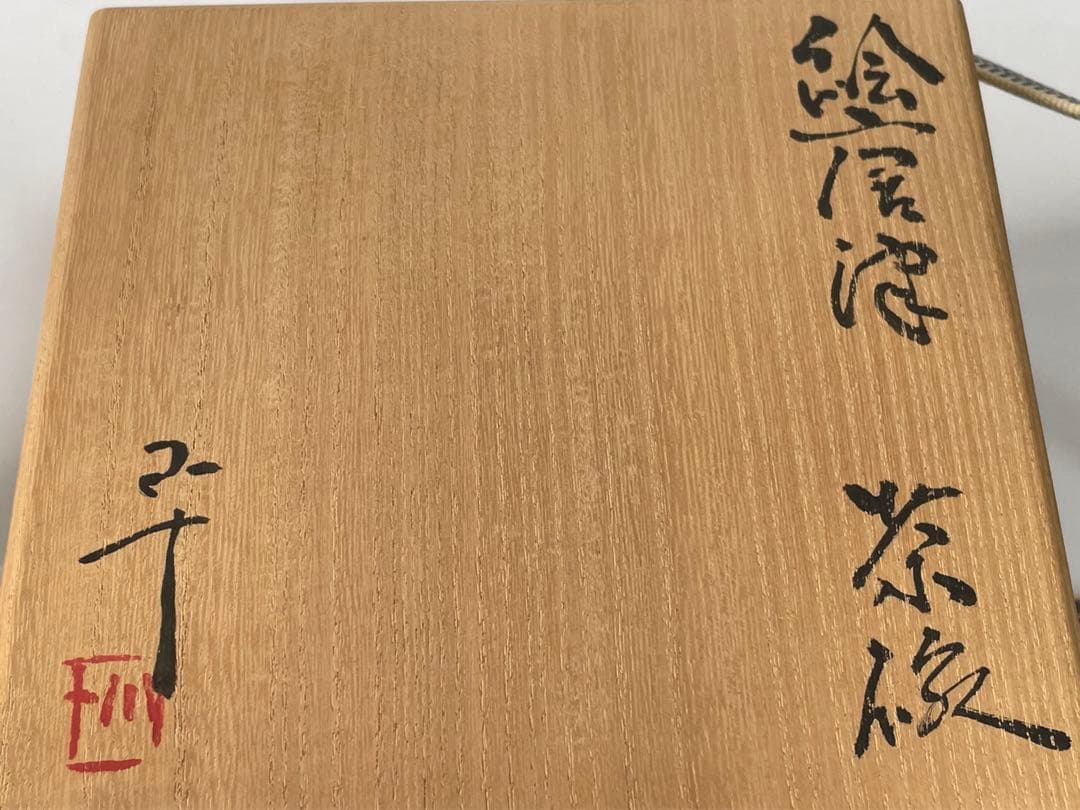 陶芸家 作家物 西岡小十 絵唐津 茶碗 抹茶碗 共箱 木賊文
