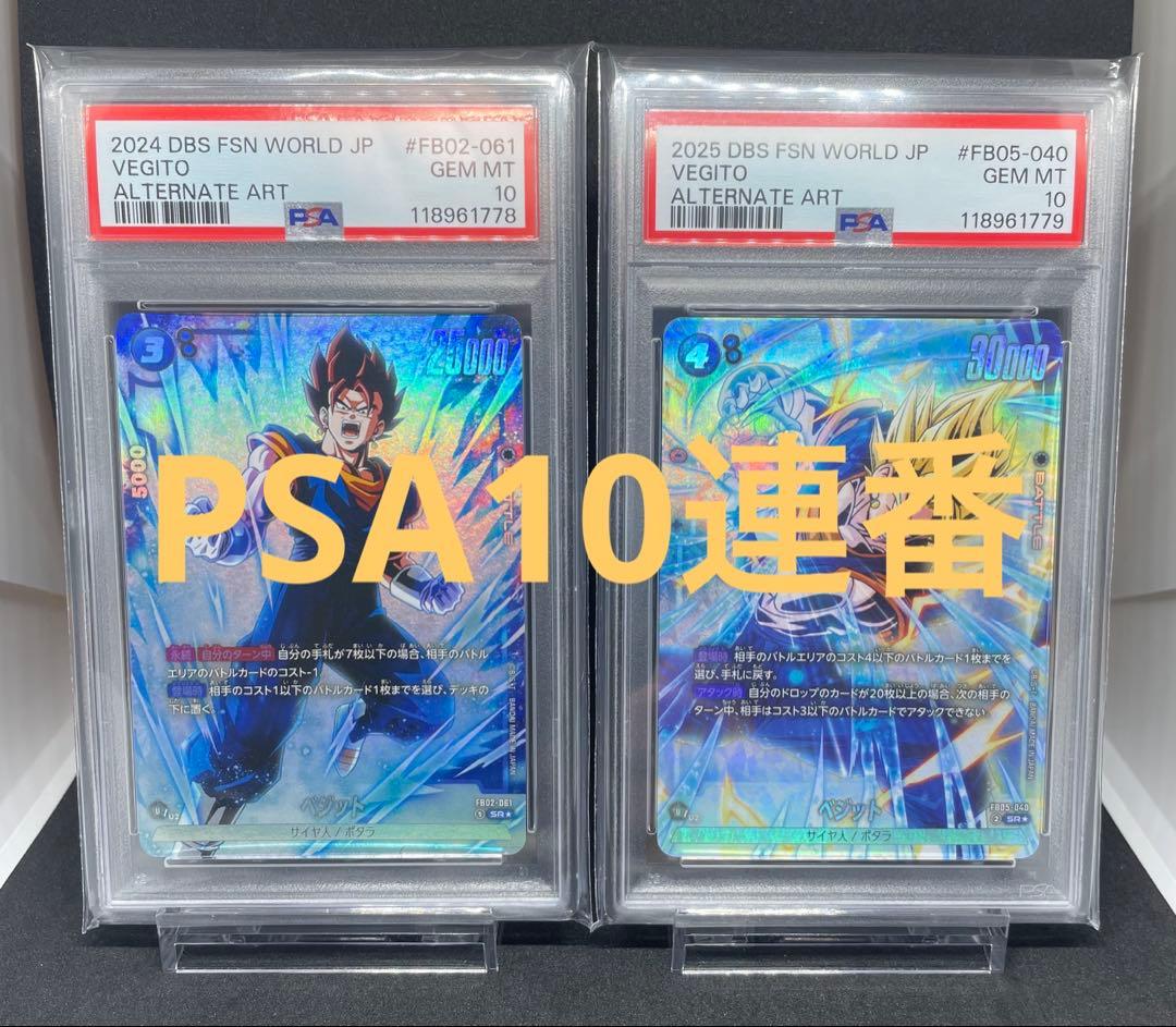 ベジット スーパーベジット PSA 10 連番　フュージョンワールド PSA10鑑定済】ベジット【SCR☆】《青》 チャンピオンシップ版FB04-130