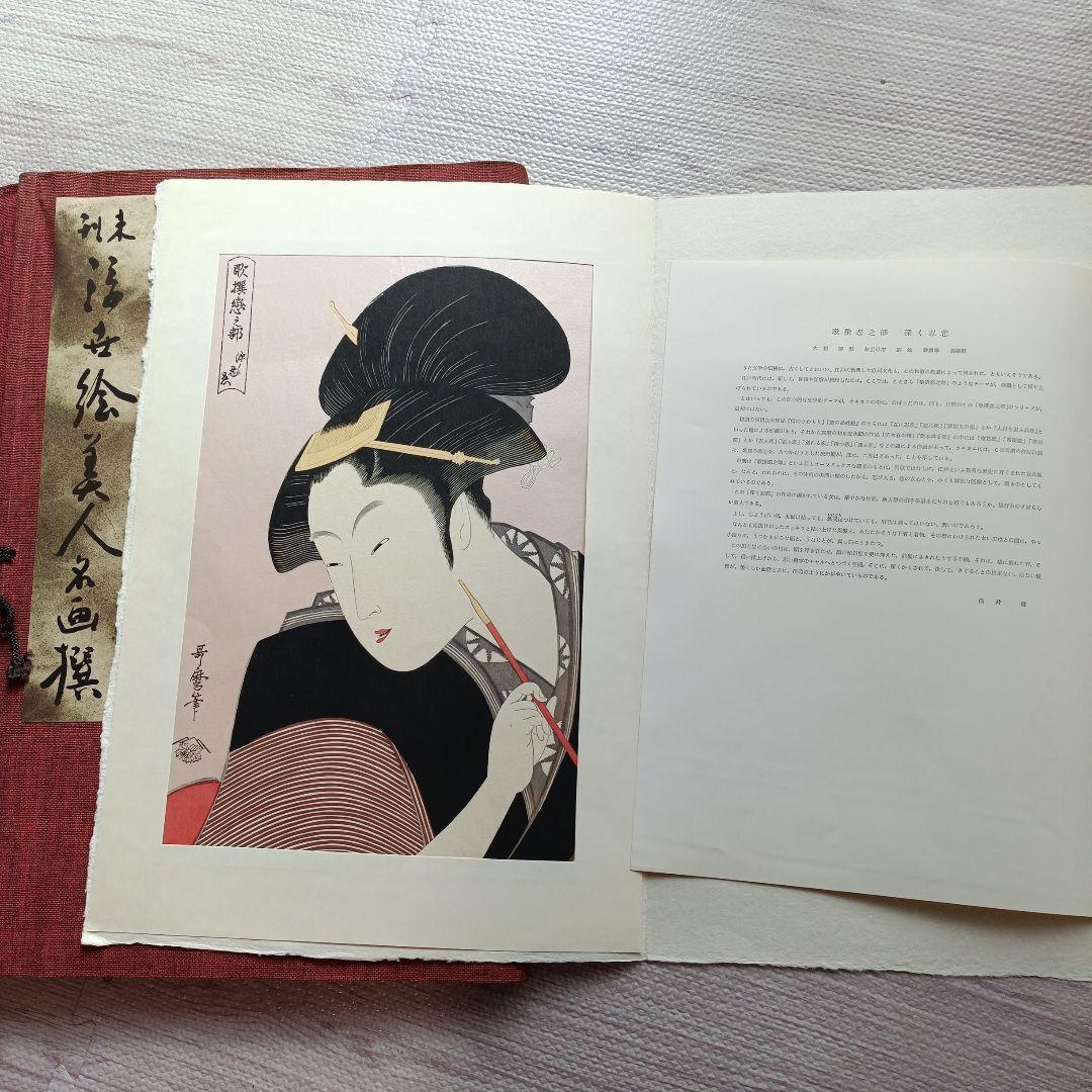 未刊 浮世絵美人名画集 新彫版 版画 喜多川歌麿 他 美人画 - メルカリ