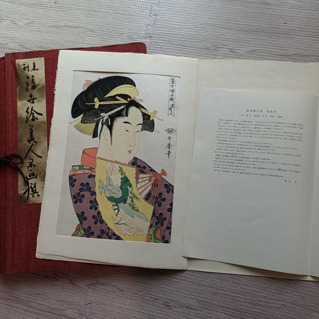未刊 浮世絵美人名画集 新彫版 版画 喜多川歌麿 他 美人画 - メルカリ