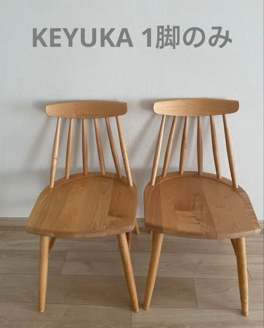 KEYUCA メイシリーズ ダイニングチェア ウィンザーチェア 1脚 KEYUCA(ケユカ)で取り扱われていた、メイウィンザー ダイニング