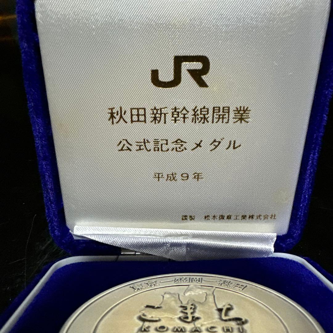 A*i様 秋田新幹線 開業 記念メダル 平成9年 純銀 130g 60mm - メルカリ