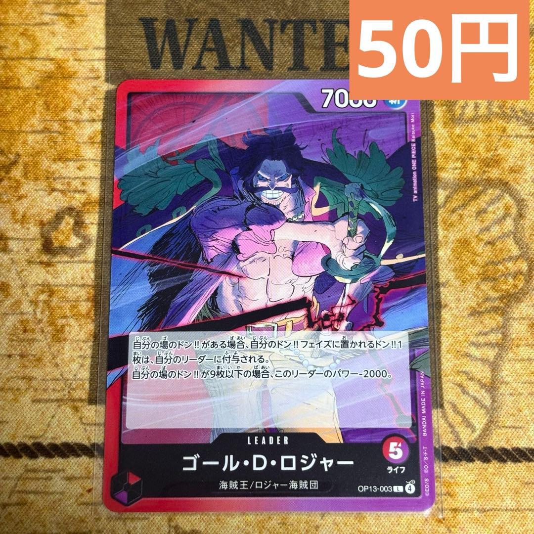 ゴール・D・ロジャー 【リーダー】【赤紫】【OP13-003】 1枚 - メルカリ