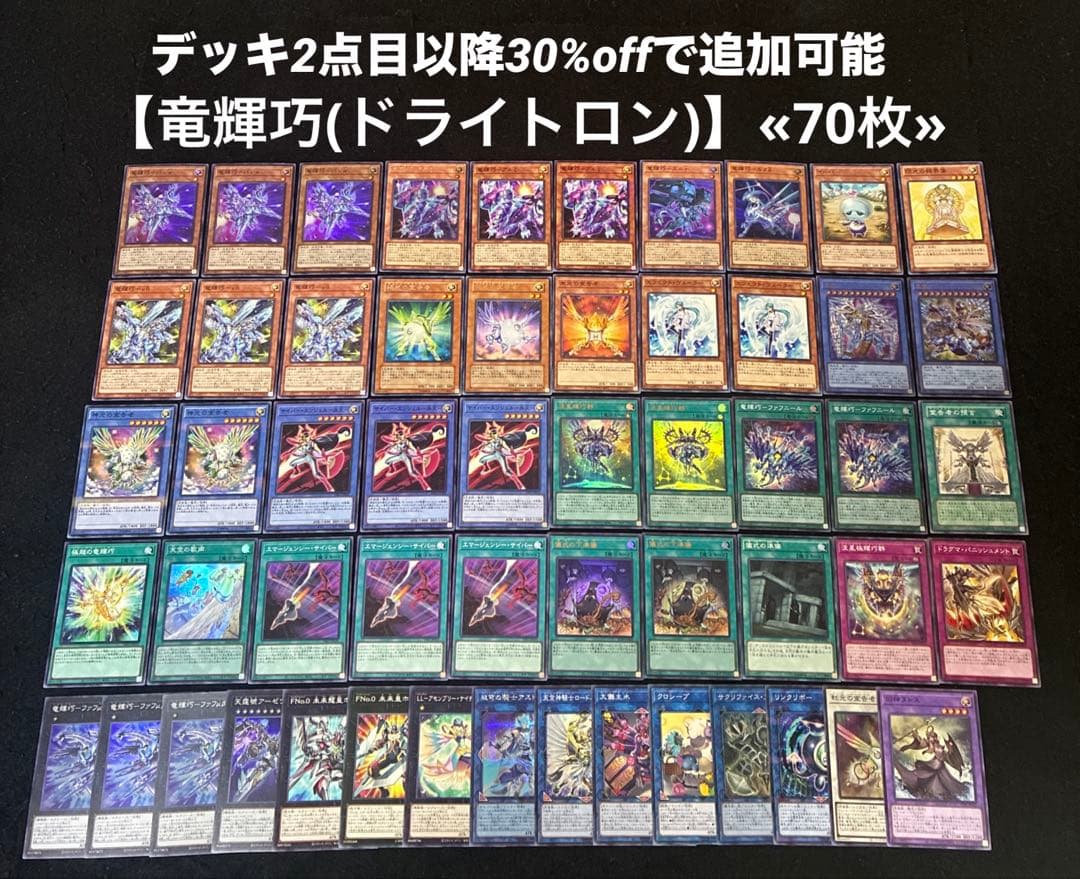 即日発送】 遊戯王 «竜輝巧(ドライトロン)» 構築済みデッキ 70枚 日版