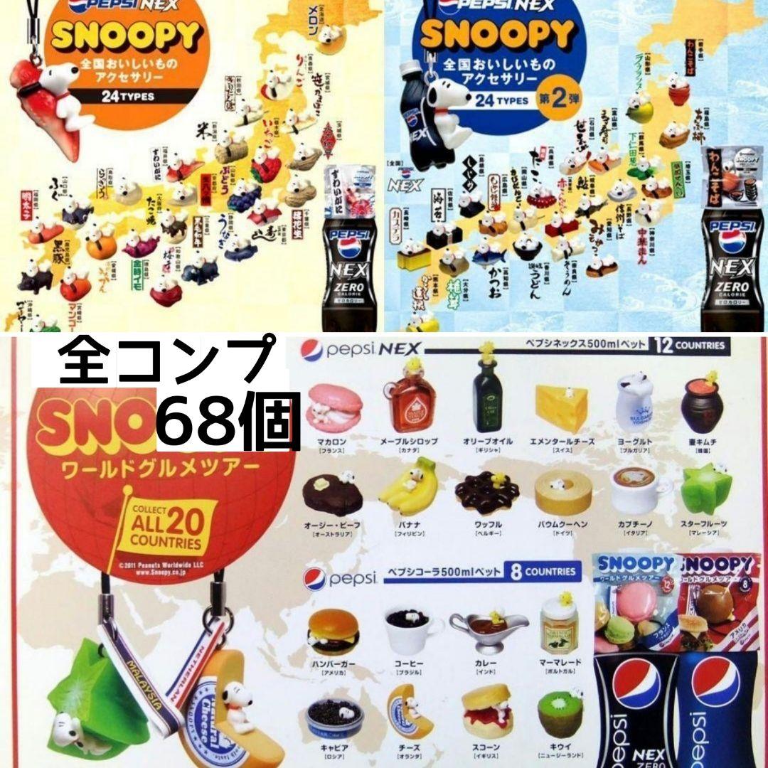 ノベルティSNOOPYフルコンプ「全国おいしいもの＆ワールドグルメ」レア！ 一部店舗限定ノベルティキャンペーン！ - スヌーピータウンショップ