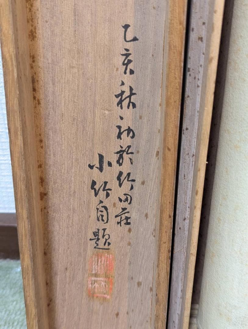 真作】掛軸 水墨雪景山水 墨一色の冬景 南画逸品 共箱入 T107 - メルカリ