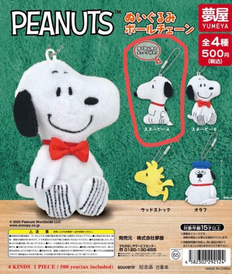 PEANUTS スヌーピー ボールチェーン - メルカリ