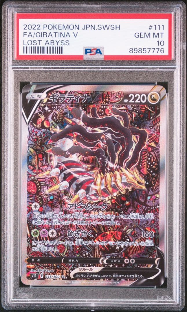 ギラティナV SR S11ロストアビス psa10