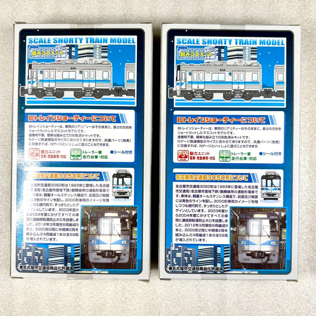 未開封未組立】Bトレイン 名古屋市交通局 3050形 鶴舞線 2両×2箱セット
