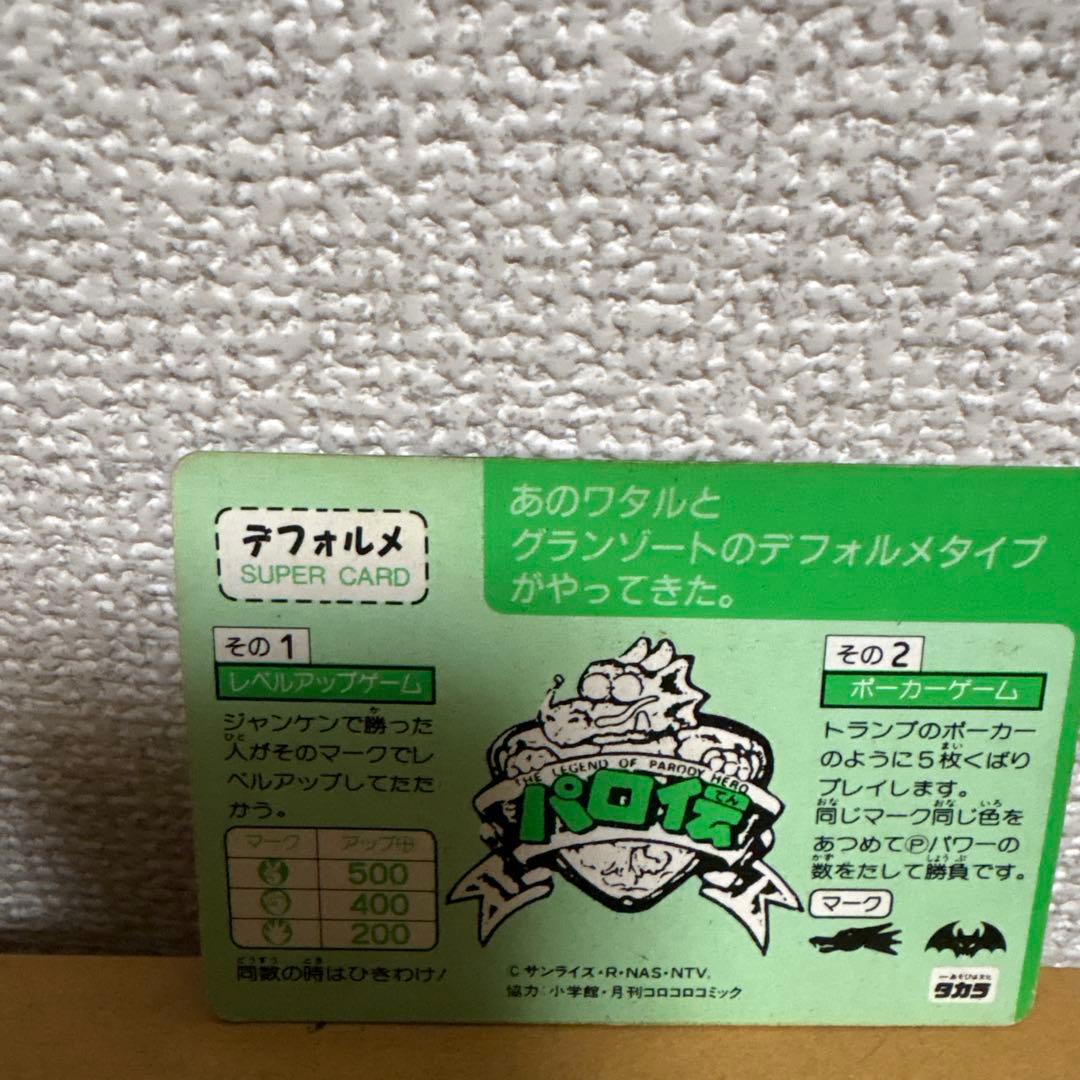 タカラ パロ伝 No．7大聖者 S・グランゾートスーパーカードひし形