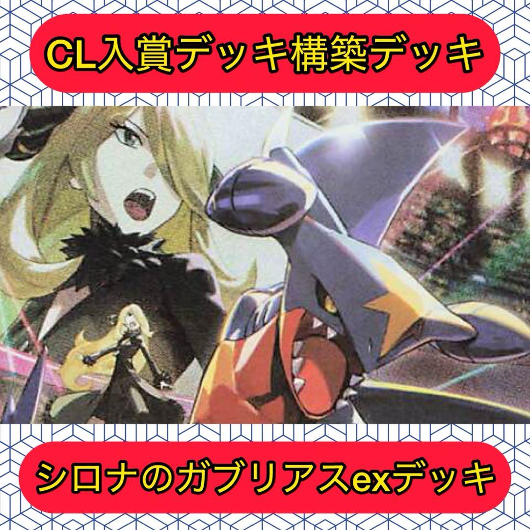 新環境】シロナのガブリアスex構築済みデッキ 【CL入賞デッキ】 - メルカリ