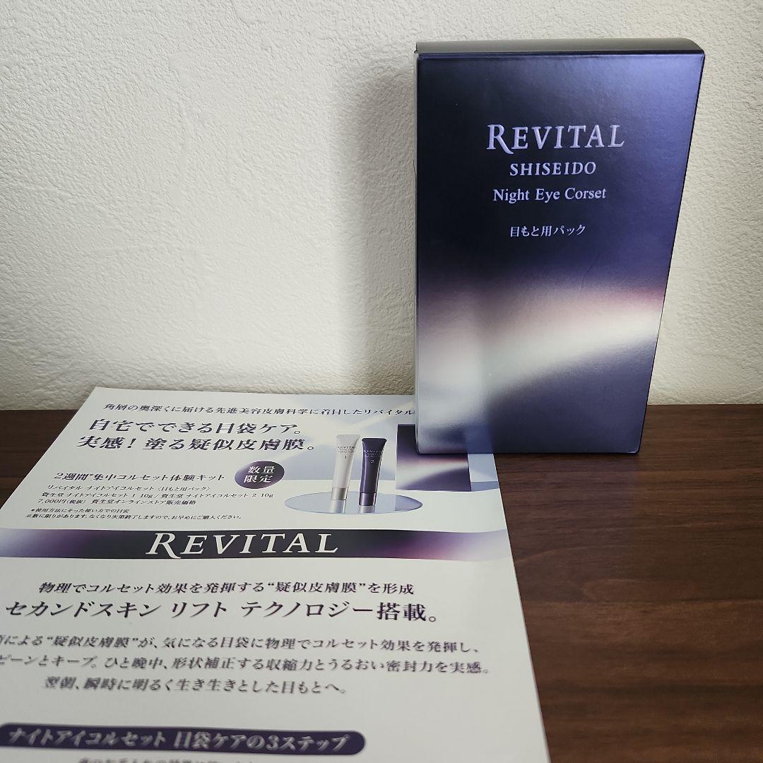 資生堂 REVITAL ナイトアイコルセット ナイトアイコルセット｜リバイタル（REVITAL）｜資生堂