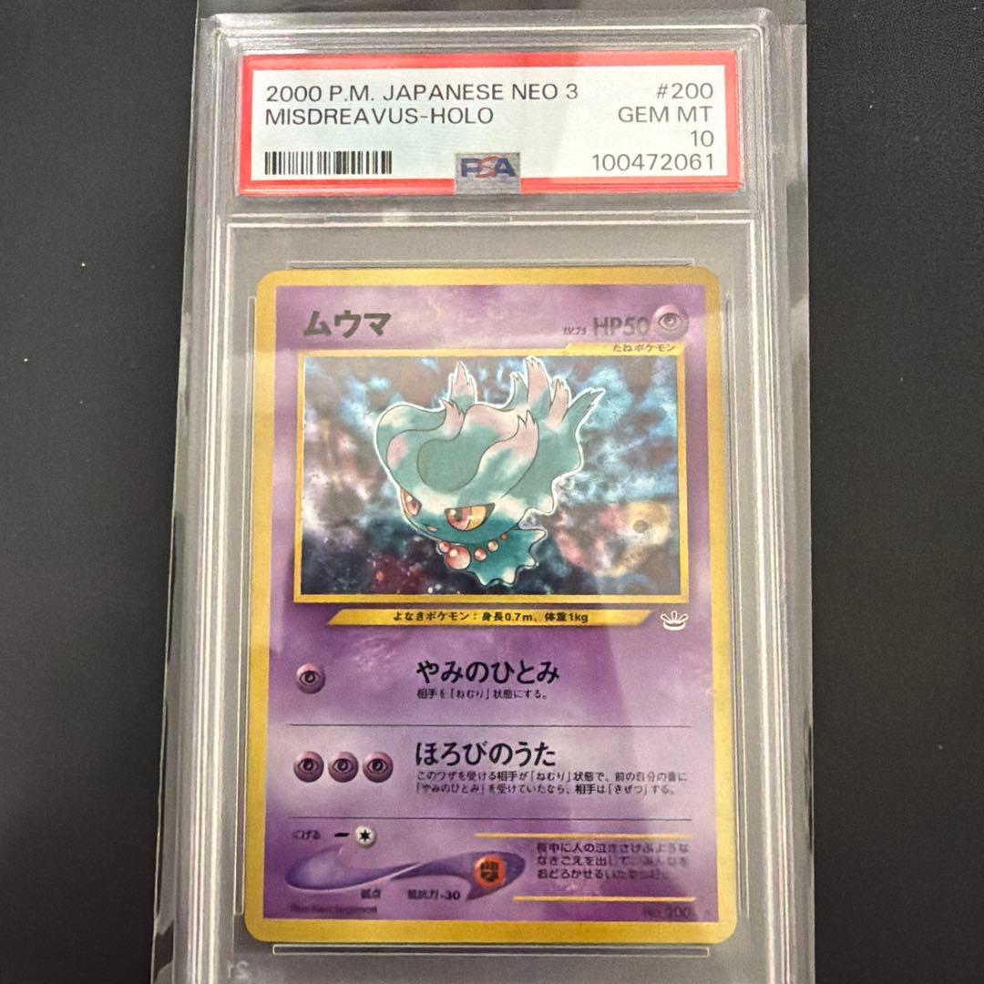 PSA10 ムウマ 旧裏 NEO3 めざめる伝説 ポケモンカード - メルカリ